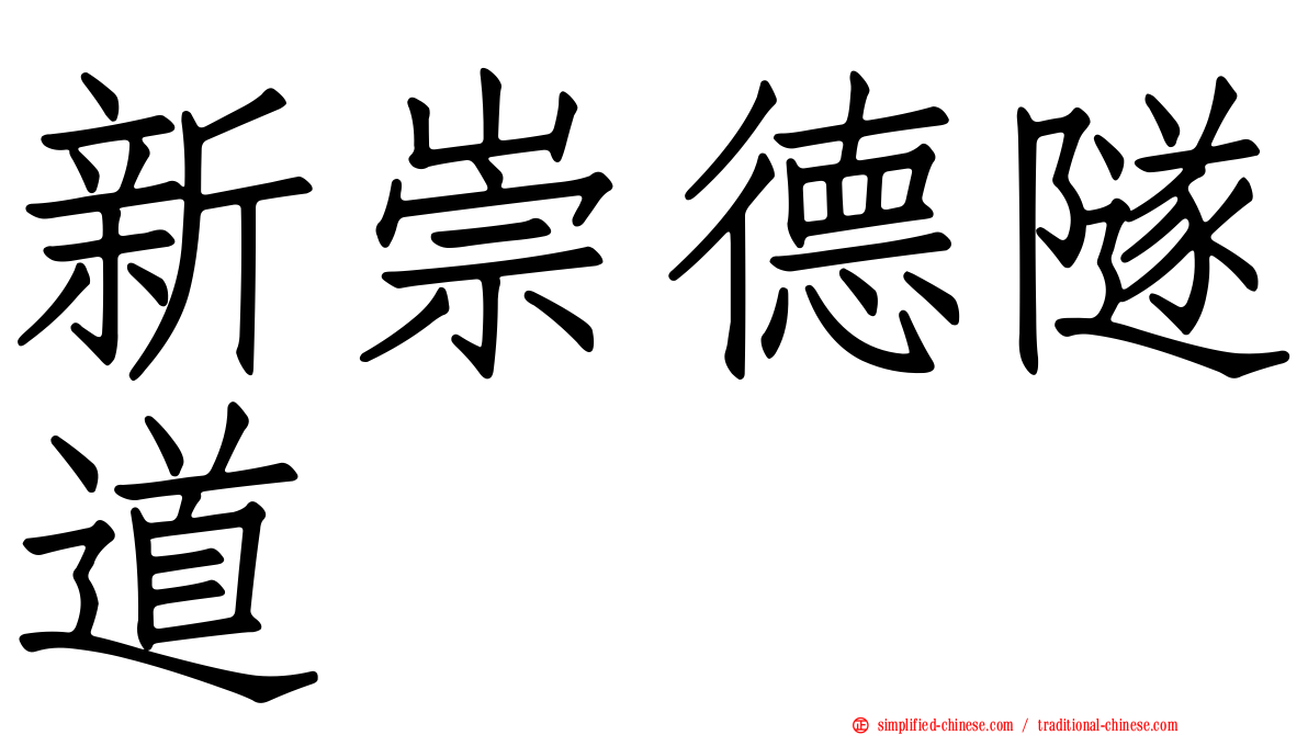 新崇德隧道