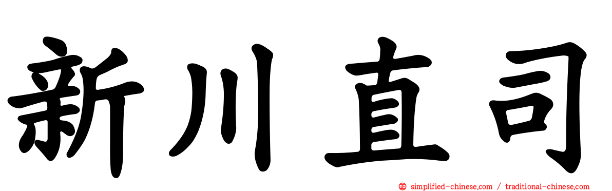 新川直司