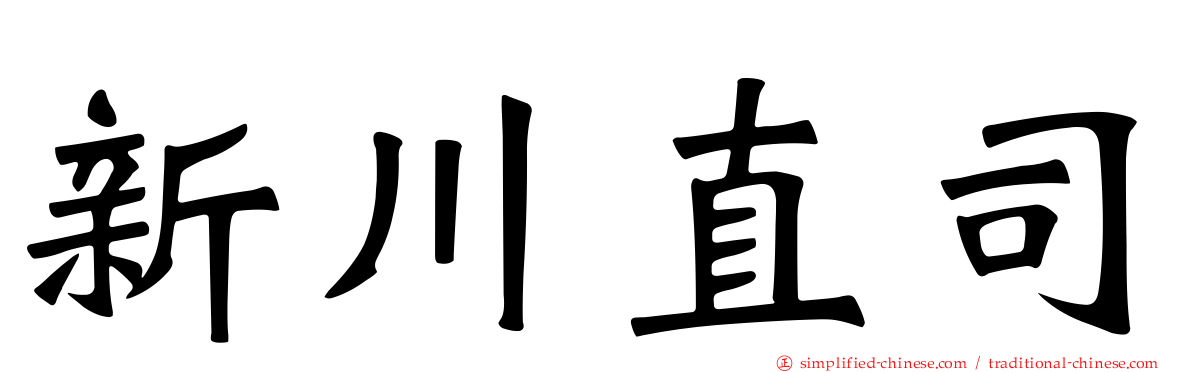 新川直司