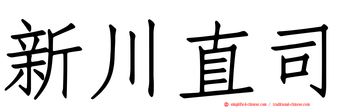 新川直司