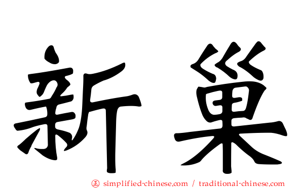 新巢