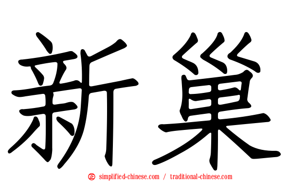 新巢