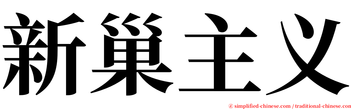 新巢主义 serif font
