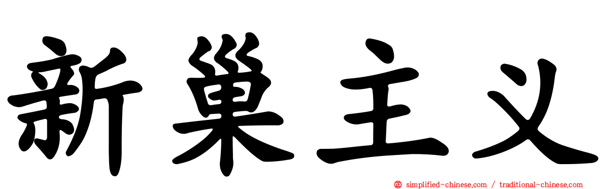 新巢主义