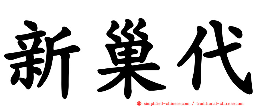新巢代