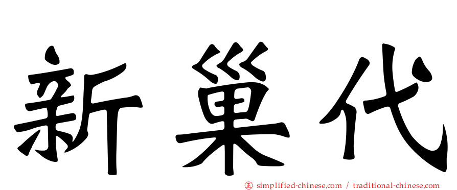 新巢代