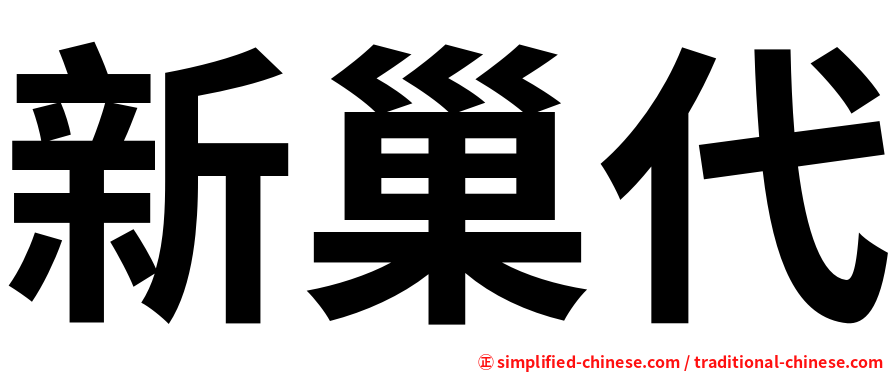 新巢代