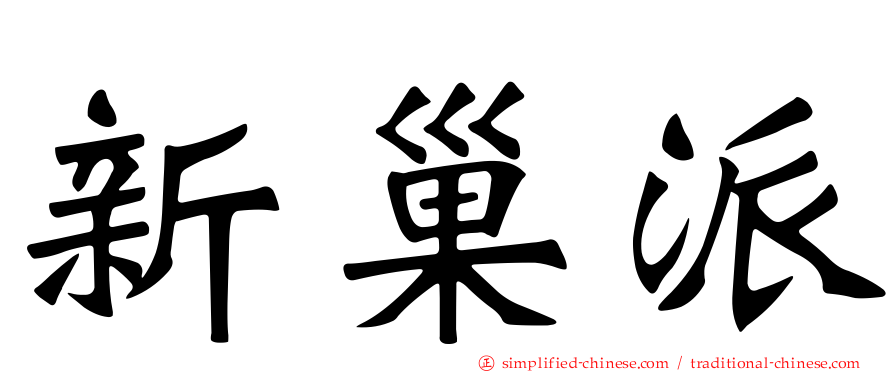 新巢派