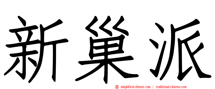 新巢派