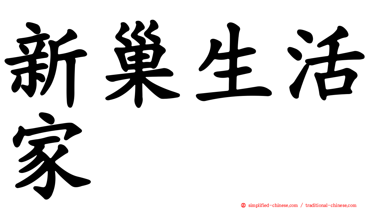 新巢生活家