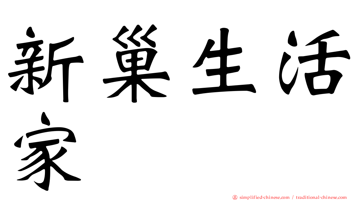新巢生活家
