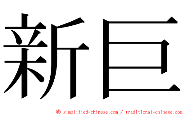 新巨 ming font