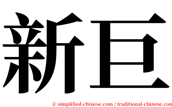 新巨 serif font