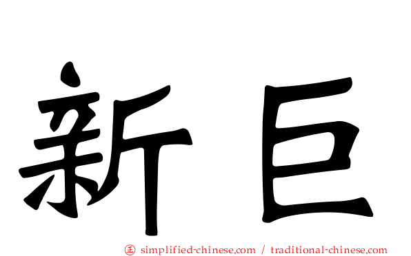 新巨