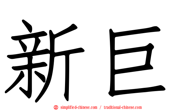 新巨