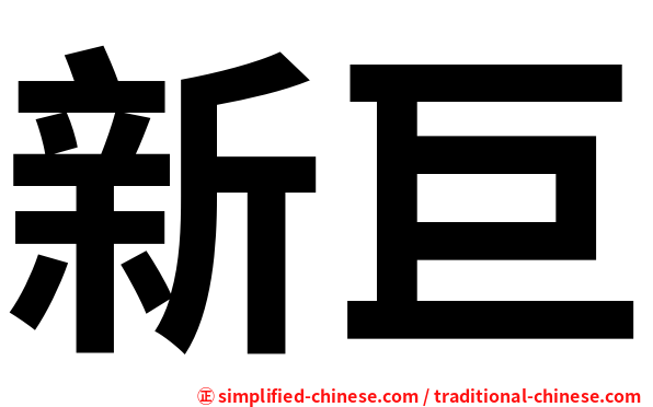 新巨