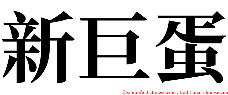 新巨蛋 serif font