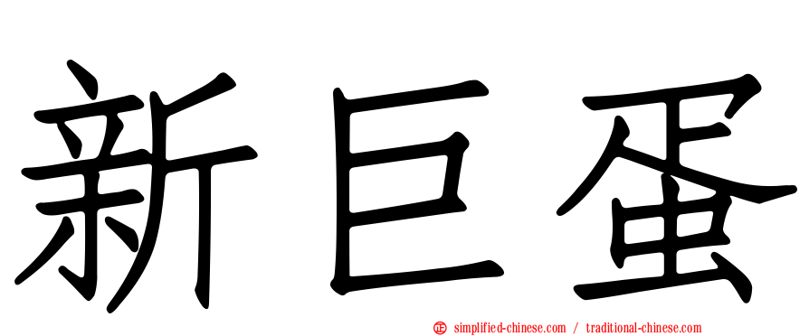 新巨蛋