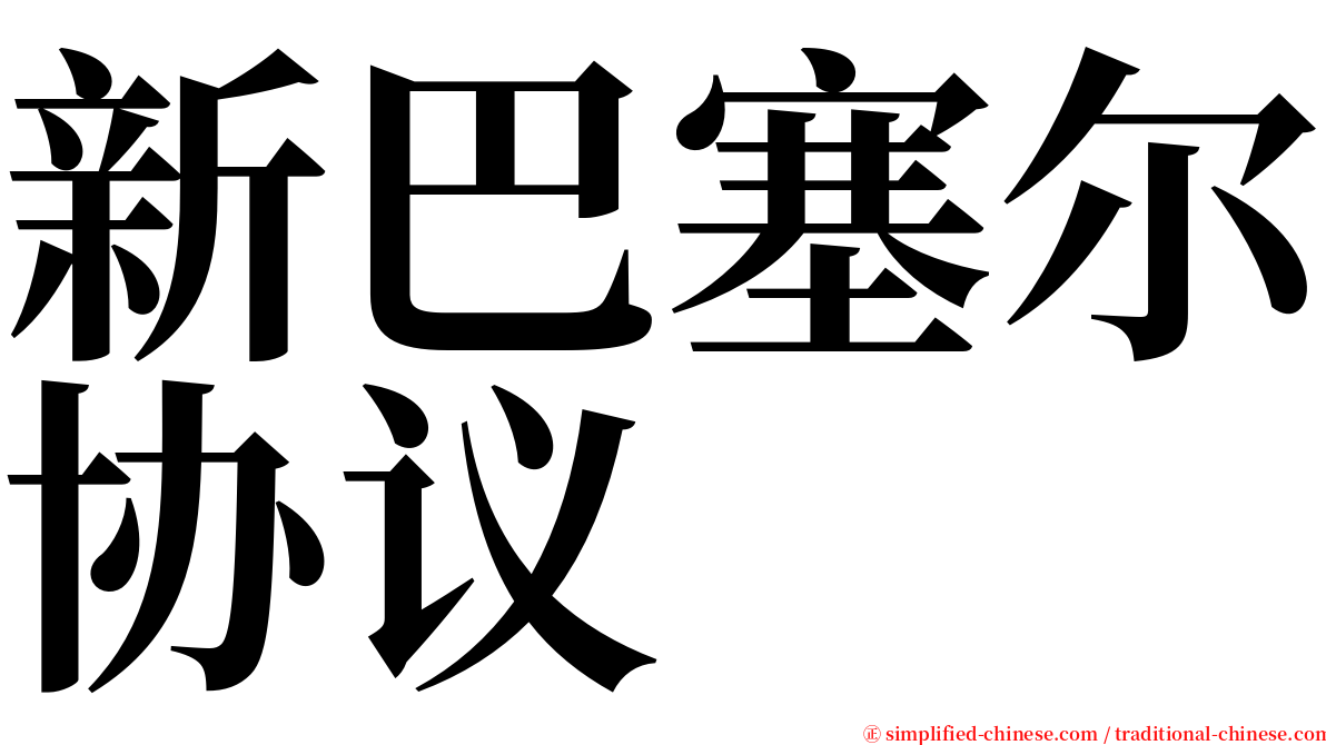新巴塞尔协议 serif font