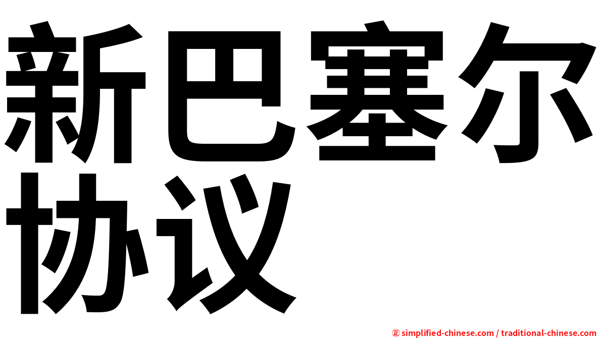 新巴塞尔协议