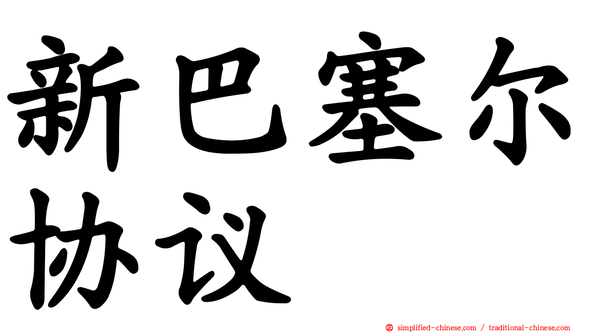 新巴塞尔协议