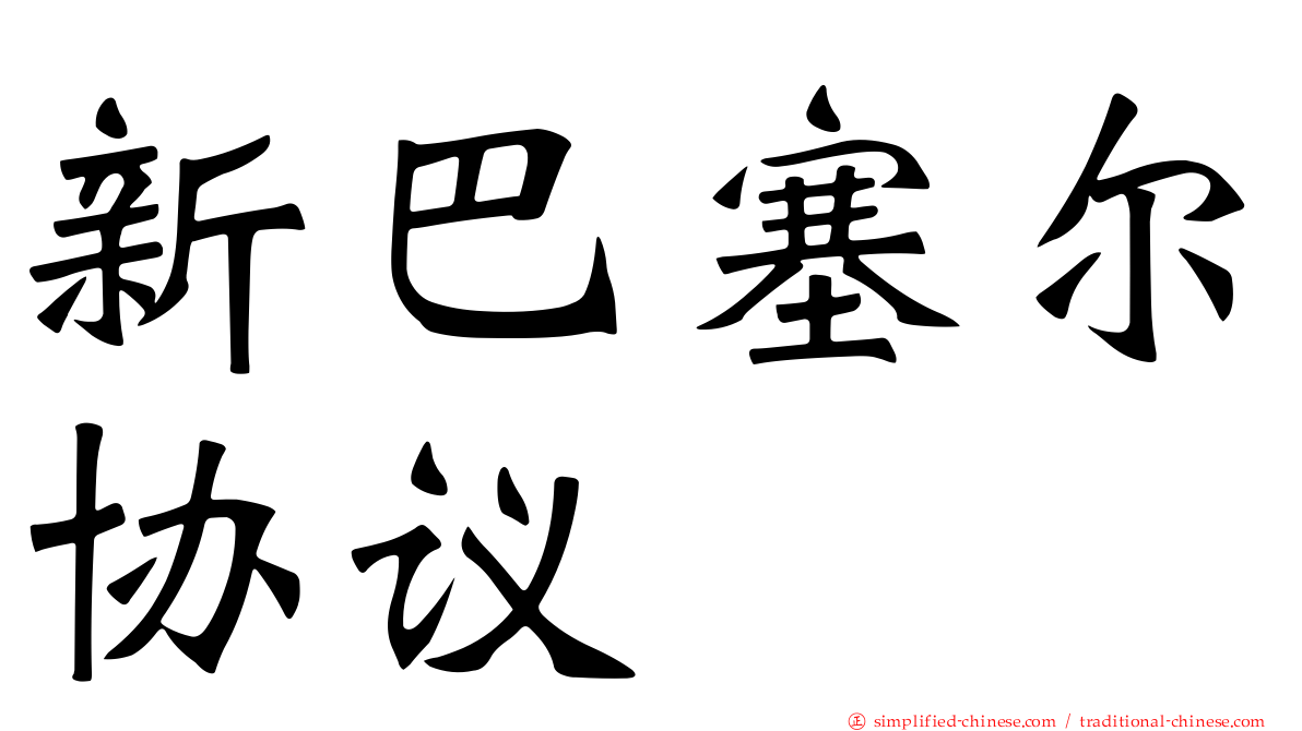 新巴塞尔协议