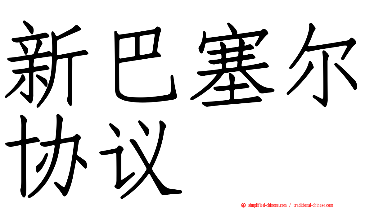 新巴塞尔协议