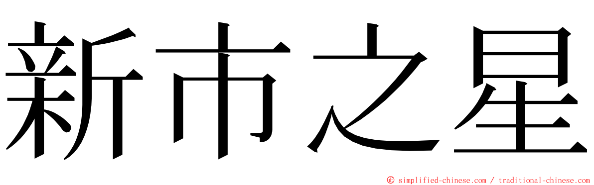 新市之星 ming font