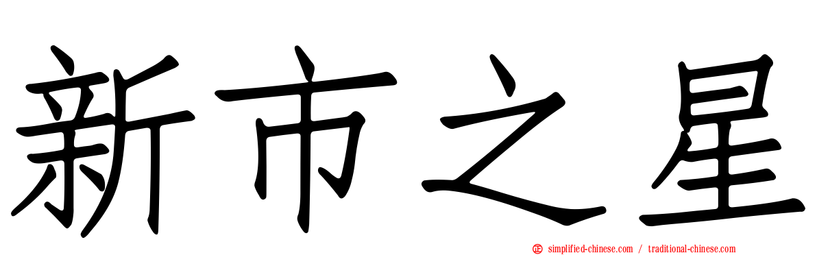 新市之星
