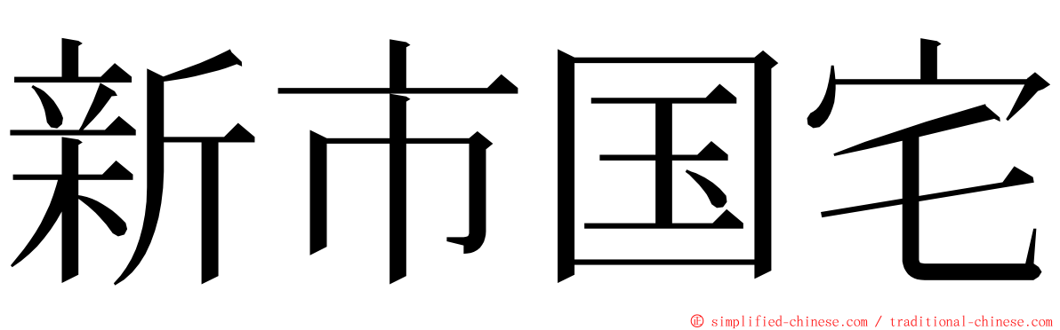 新市国宅 ming font