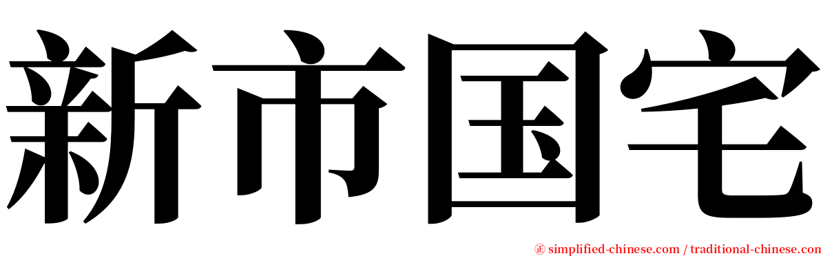 新市国宅 serif font