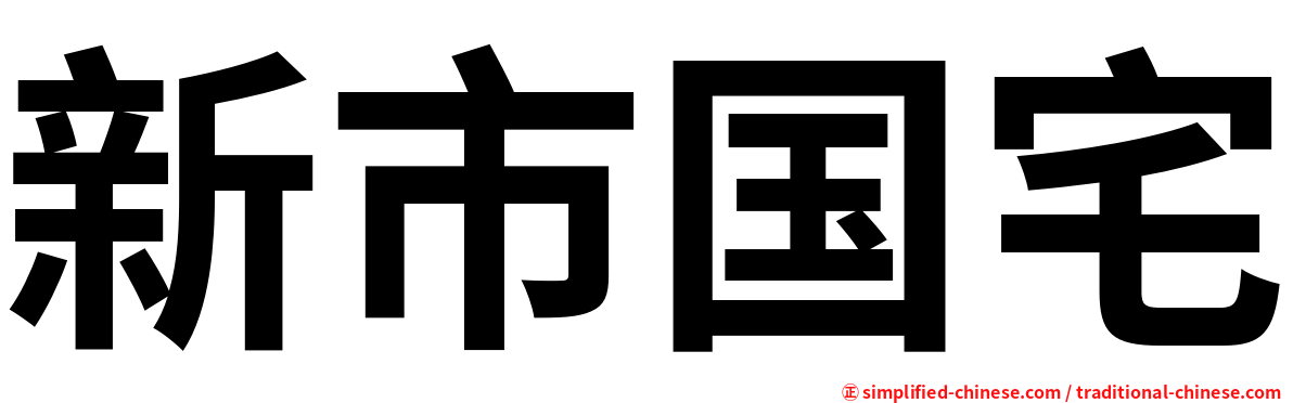 新市国宅
