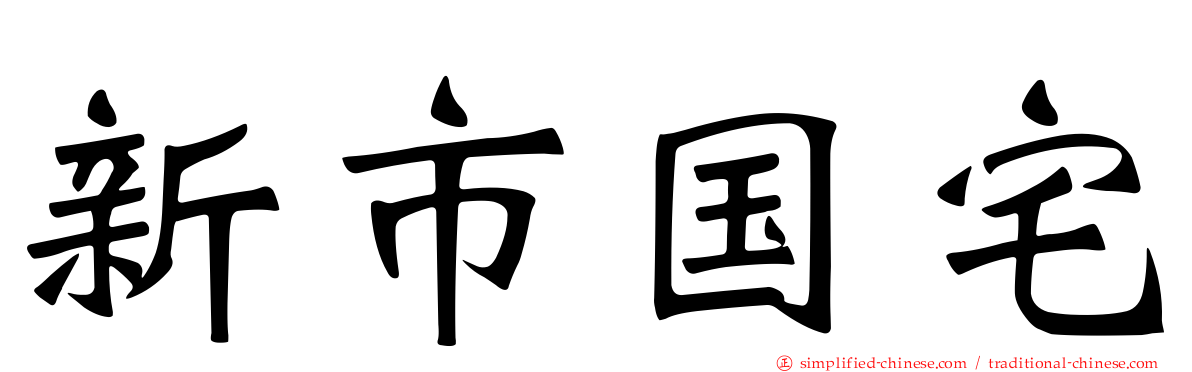 新市国宅