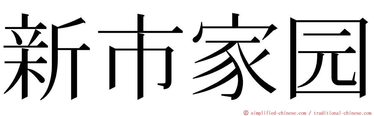新市家园 ming font