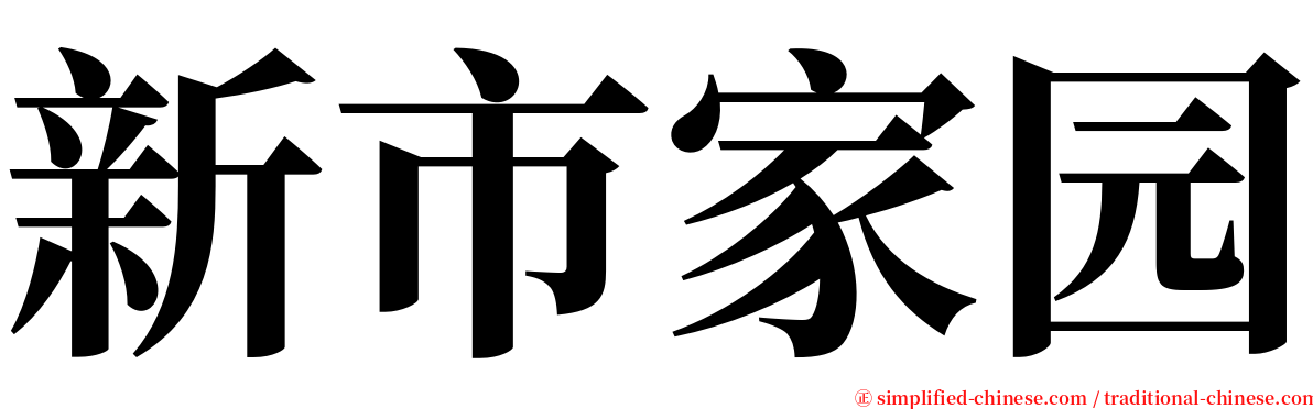 新市家园 serif font