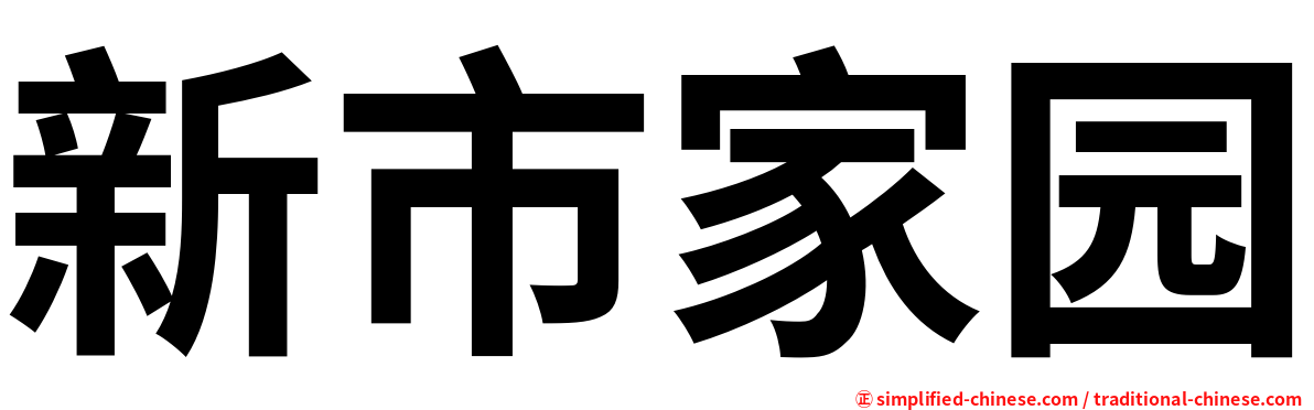 新市家园