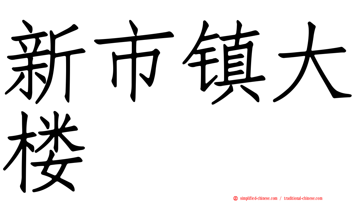 新市镇大楼