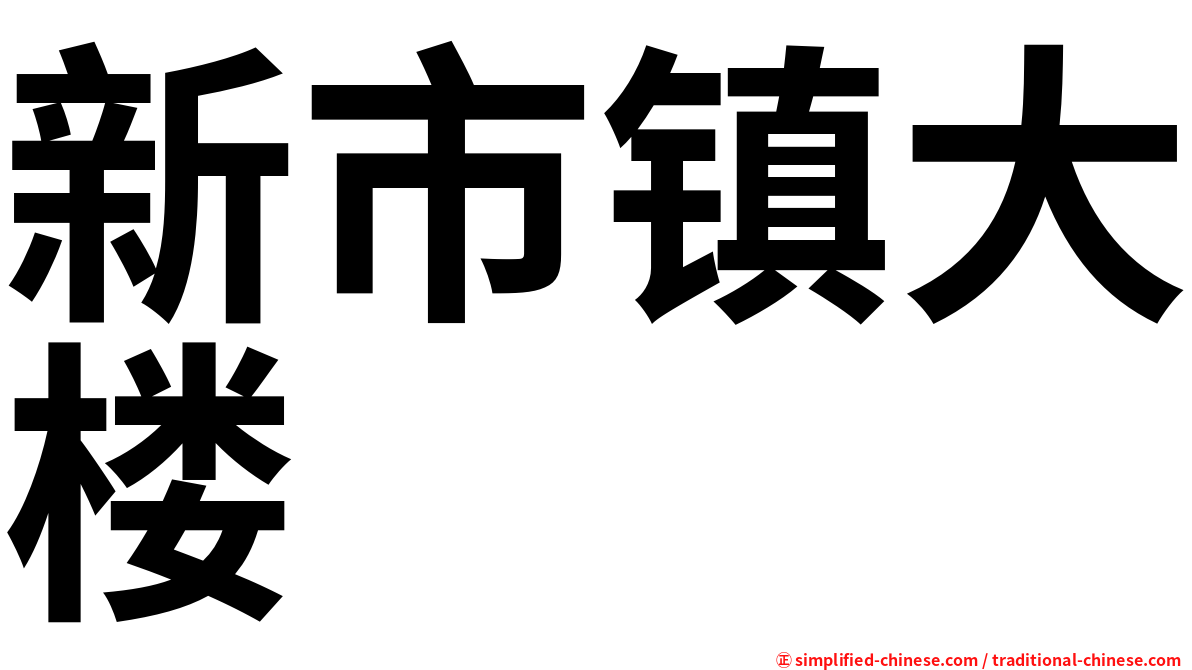 新市镇大楼