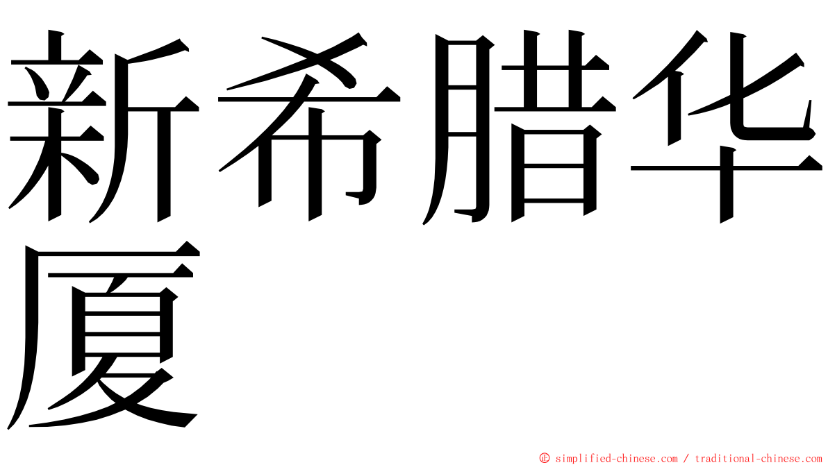 新希腊华厦 ming font