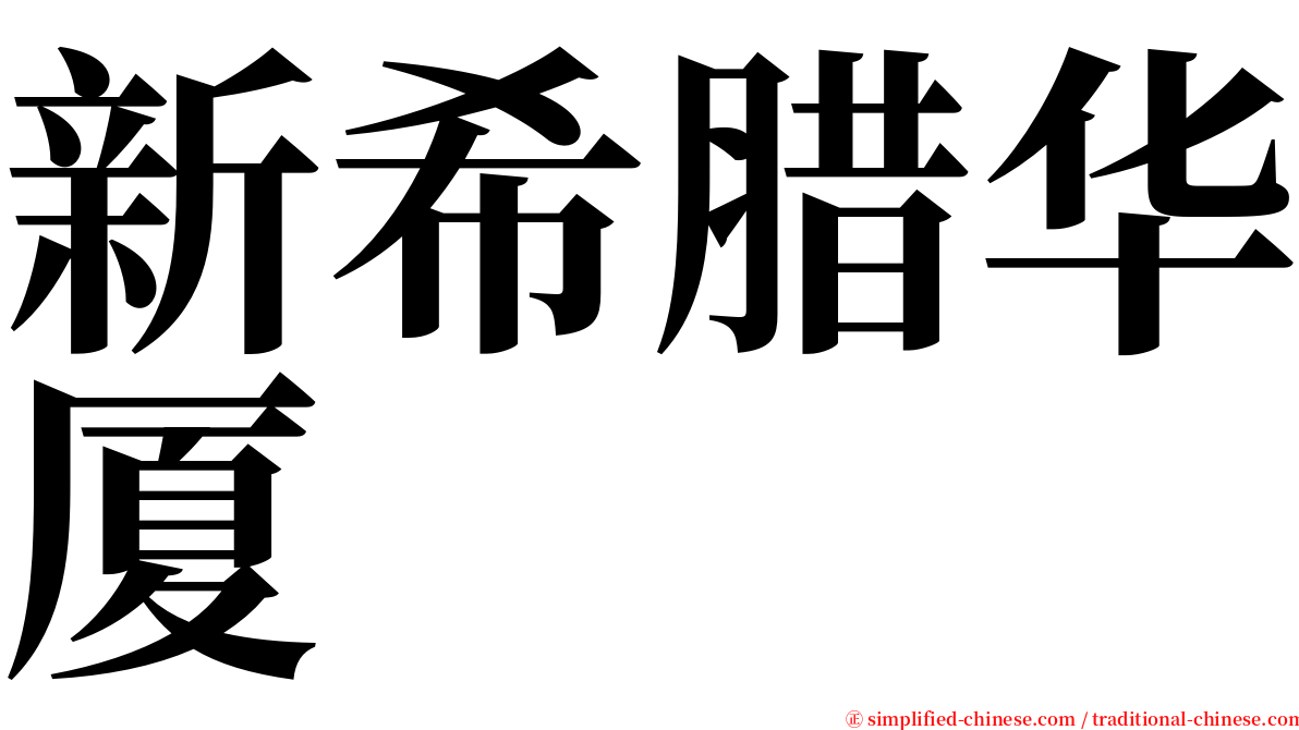 新希腊华厦 serif font