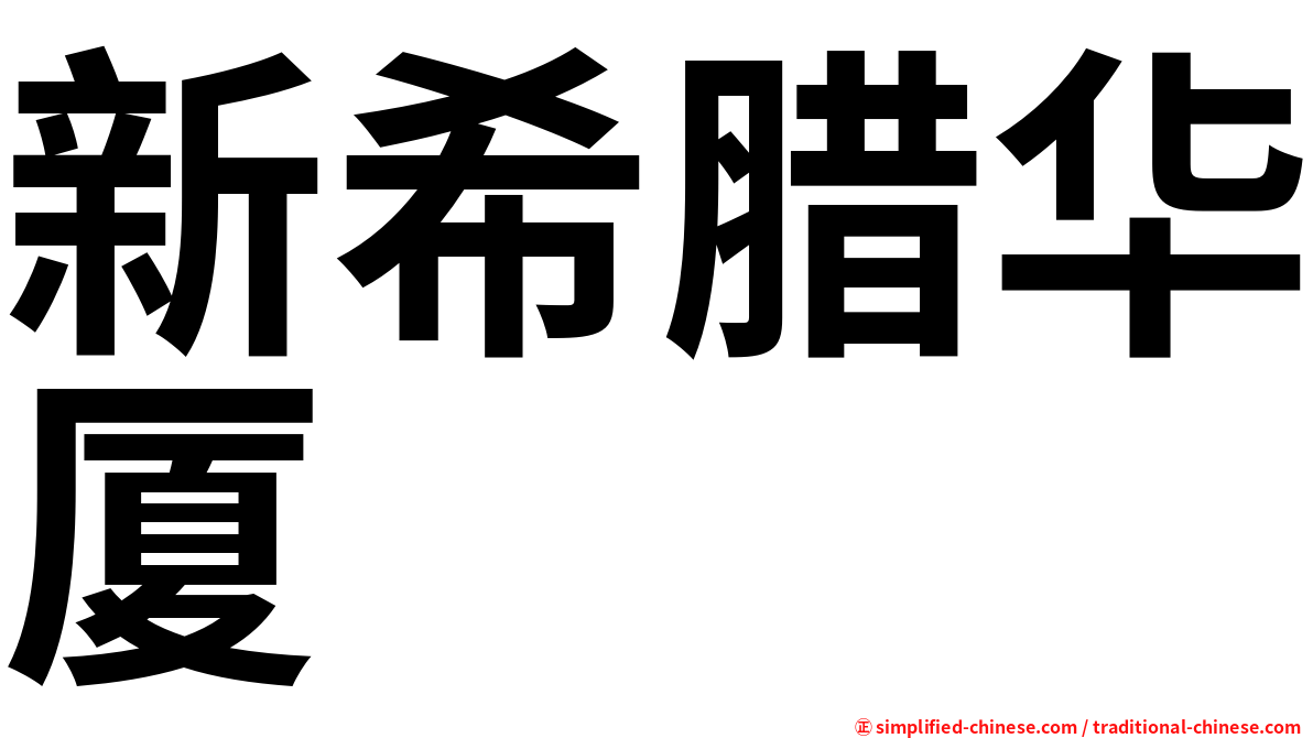 新希腊华厦