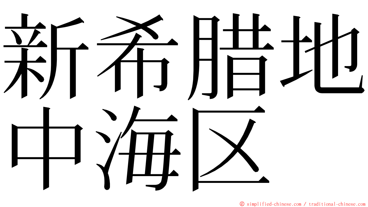 新希腊地中海区 ming font