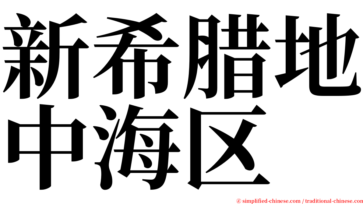 新希腊地中海区 serif font