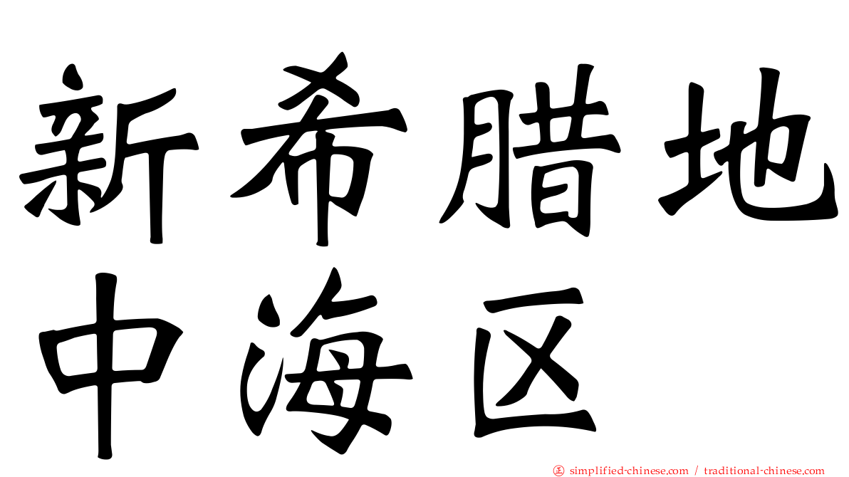 新希腊地中海区