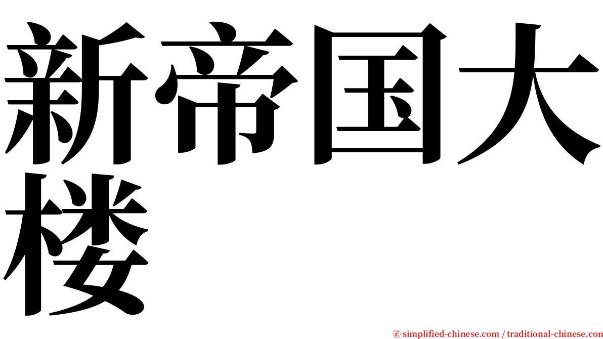 新帝国大楼 serif font