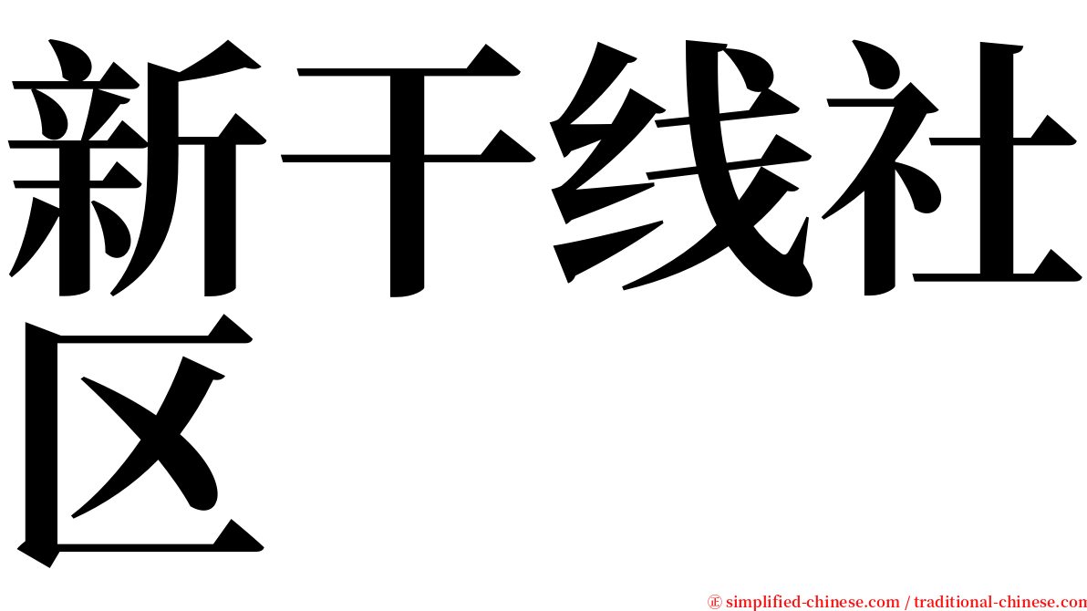 新干线社区 serif font
