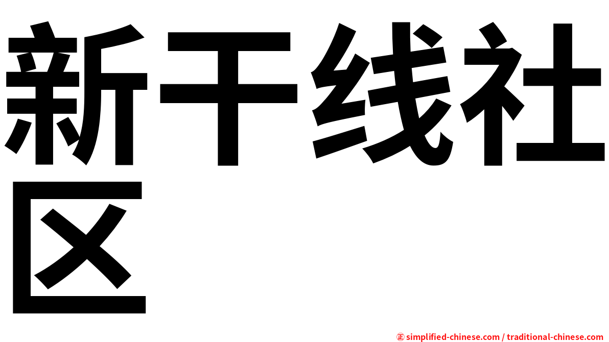 新干线社区