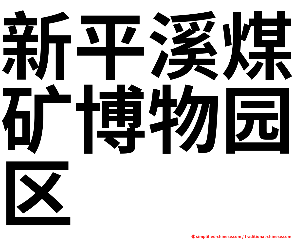 新平溪煤矿博物园区