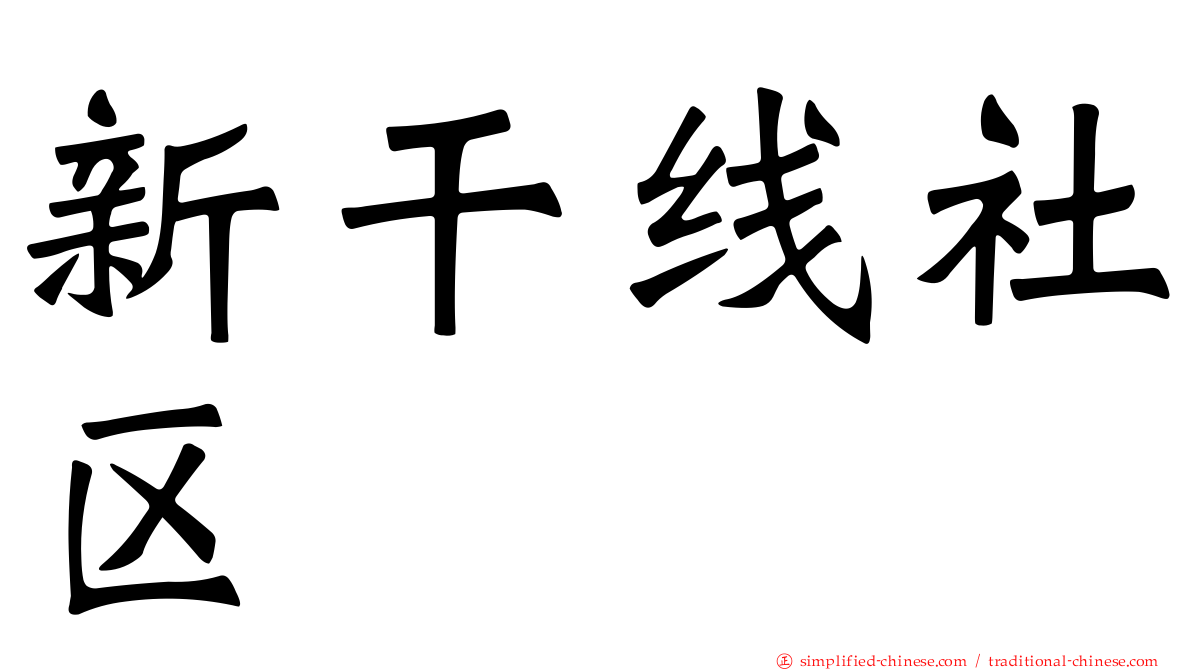 新干线社区