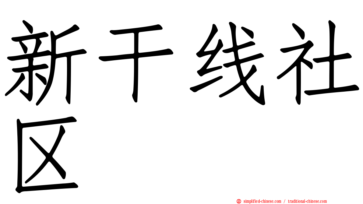 新干线社区
